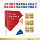 国有企业薪酬管理实务一本通  韩启照著  法律出版社