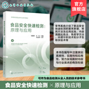 食品安全快速检测 原理与应用 徐振林 标准评价制备技术 比色法拉曼光谱免疫法聚合酶链式反应检测技术 微生物显色食品类本科教材 食品安全快速检测：原理与应用