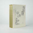 中国考古出土本土医药遗存调查报告（全2册）【精】