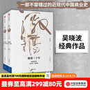 中信出版 包邮 激荡三十年：中国企业1978—2008（十年典藏版 套装全2册） 吴晓波 激荡十年激荡四十年茅台传作者 中信出版社图书