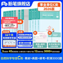 事业编c类2026职业能力倾向测验和综合应用能力自然科学专技事业单位事业编考试用书 职测+综应】教材+真题+模考+职测3000题