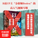 【正版包邮】以日为鉴：衰退时代生存指南 分析师Boden著 剖析日本“失去的三十年” 以日之鉴 以日为鉴书 日本经济史 日本经济 镜鉴日本 银发经济 房地产泡沫 老龄化少子 日本历史 日本社会