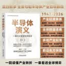 半导体演义：一颗芯片重塑世界秩序 半导体 集成电路 产业 未来 故事
