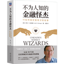 不为人知的金融怪杰:11位市场交易奇才的故事 杰克·施瓦格回忆录 30年来交易领域成就者群像