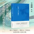 坛经 与人生修行 王德峰教授多年讲读坛经的沉淀之作 人生即是修行 是重返智慧的生命实践 新华书店旗舰店哲学书籍 坛经与人生修行
