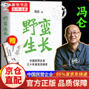 【正版速发】野蛮生长 冯仑野蛮生长正版 一部书看懂民企三十年从混沌无序到规范成长商业思维认知管理书籍 单册：野蛮生长冯仑