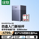 绿联私有云DH4300Plus 8G版8T四盘位NAS网络存储个人云家庭硬盘服务器手机NFC一碰连接手机平板扩容
