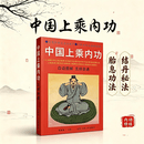 中国上乘内功志超著保健养生功气功原版无删中国上乘内功书 中国上乘内功