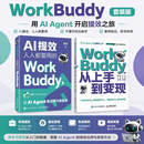 【官方正版】WorkBuddy从上手到变现 WorkBuddy教程书籍人工智能AI智能体教程书 Agent办公实战指南 【2本】WorkBuddy从上手到变现+AI提效