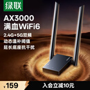 绿联USB无线网卡WiFi6千兆 WiFi接收器AX3000双频5G网卡 台式机专用笔记本无线网接收器外置增益天线