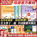 2026导游证考试教材历年真题试卷全国导游证资格考试中国旅游出版社地方导游基础知识业务政策与法律法规 中国旅游出版社 【2026全国导游】官方教材+真题试卷+赠应试指导