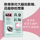 具身认知：身体如何影响思维和行为 身体智力 解放身体 突破卡点 唤醒身体