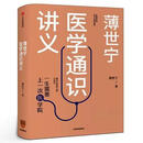 正版 薄世宁医学通识讲义 薄世宁 著 中信出版集团 新书