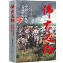 伟大远征：中国工农红军长征纪实（长征史专家王新生力作，一部新的长征通史）