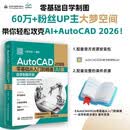 AutoCAD 2026 零基础从入门到精通——自学制图手册（AI版）CAD 2026 机械制图 AI制图