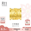周生生七夕礼物六字大明咒黄金转运珠 足金串珠Charme金饰 86695C定价