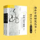 海外中国研究系列·中国人的自画像：中国文学史中的自传与自我表述 德国汉学经典之作