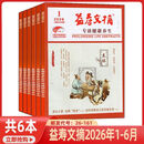 益寿文摘杂志2026年1-7月 中老年保健健康养生 家庭常见病期刊 益寿文摘2026年1-6月