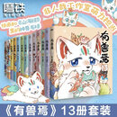 【全新正版】新有兽焉漫画书12345678910111213新书全套13册 靴下猫腰子人间有神兽来自九重天非人哉 姐妹篇山海经神兽的爆笑生活长篇连载幽默/ 有兽焉1-13【全套13册】