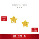 周大福镂空爆闪方糖星星黄金耳饰女约1.85g EOF1673生日礼物