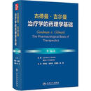 古德曼·吉尔曼治疗学的药理学基础第14版 人民卫生出版社 美劳伦斯·L布鲁顿Laurence LBrunton美比约恩·C克诺尔曼Bjorm CKnollmann 主编 缪朝玉 等 主译 图书