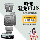 晶铂原厂底盘护板镁铝合金新能源电池护板装甲电机发动机全车底盘防护 猛龙PLUS PHEV【全车四件套】 铝镁合金 2.5mm 5系航空材质
