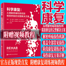 科学康复 从理解疼痛和损伤到精准修复的完整解决方案 运动康复 康复治疗 北京科学技术出版社 新华书店正版包邮 图书