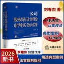 公司股权转让纠纷审判实务问答 刘春杰著 李建伟倾情作序 140余件典型案例 法官裁判指引 法律出版社