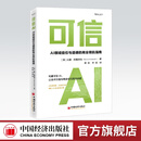【官方旗舰店】可信AI：AI领域信任与道德的商业领航指南 德勤中国专业团队翻译，搭建全周期可信AI落地框架，配套实操工具与行业案例，助力企业平衡AI创新、合规与信任。