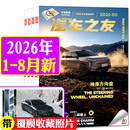 汽车杂志汽车之友2026年1-8月【全年/半年订阅/2025年1-12月可选】赠海报汽车之家新汽车杂志科技知识资讯驾驶维修保养信息测评期刊非过刊K 现货【共8本】26年1-8月