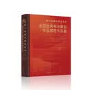第十四届中国艺术节全国优秀书法篆刻作品展览作品集