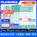 粉笔事业编d类2026中小学教师招聘职业能力倾向测验和综合应用能力教材真题事业单位考试用书 职测+综应】中学教材+真题+模考