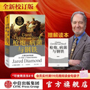 中信出版 【官方旗舰店赠解读册】枪炮 病菌与钢铁 贾雷德戴蒙德 著 枪炮病菌与钢铁 枪炮、病菌与钢铁 炮炮.病菌与钢铁 社会科学 中信出版社正版图书 包邮