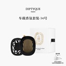 蒂普提克（Diptyque）车载香氛套装圣日尔曼大道34号车载香水扩香器车载香薰