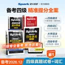 准大一备考2026.12】星火英语四级词汇专项真题高分三件套备考2026年大学英语四级词汇四级英语专项高分特训专项训练四六级单词书英语4级备考资料四级英语真题模拟听力阅读翻译写作专项训练 四级通关4本