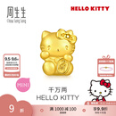 周生生七夕礼物黄金转运珠足金Hello Kitty三丽鸥家族串珠组合单颗 千万两HelloKitty-96573C