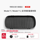 特斯拉（Tesla）官方 Model 3/Y/Y L 全天候TPE前备箱垫 防脏易清洁 Model Y / Model Y L 全天候前备箱地垫