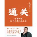 通关