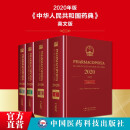 中华人民共和国 英文版药典 2020年版 4本全套中药药典+化学药药典+生物制药药典+总则药典 四本全套英文药典 中华民共和国英文药典 2020版