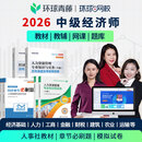 环球网校备考2026年中级经济师官方教材刘艳霞经济基础课程人力资源管理师工商网课视频课件人事出版社教材 中经 全科（两科） 【中经】中经云私塾7.0畅学班