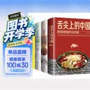 舌尖上的中国+卤味大全+巧手拌凉菜+最爱吃的家常菜（4册） 美食大赛