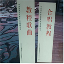 【正版二手】合唱教程 教程歌曲 中央国家机关老年大学教材丛书 2本合售