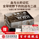 中信出版【官方旗舰店独家礼盒】全景二战系列套装全9册 从全球视野真正读懂二战：诸神的黄昏+燃烧的大洋+征服的怒潮+二战新史+最长的一天+最后一役+遥远的桥+决战大洋 中信出版正版图书