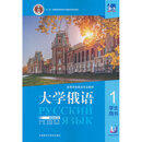 东方大学俄语(新版第2版)(1)学生用书(26新)