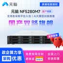 元脑NF5280M6/M7浪潮信息2U机架式服务器主机国产电脑支持Openclaw部署AI算力深度学习数据库服务器 【M7】2*金牌5520+ 56核 2.2GHz 128G内存/480G+2*4T/