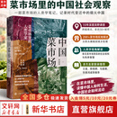 【正版包邮】中国菜市场 钟淑如 光启书局 菜市场里的人类学家 10年 50+城市 200+菜市场 新华书店旗舰店社会科学书籍 图书