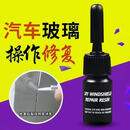 汽车玻璃修复液修补裂纹复合胶水全新升级版wdy 一瓶【小范围使用】