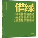 借绿日本现当代庭园住宅精讲 同济大学出版社 周仪 著 书籍 图书