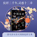 中国纹样三千年 沈黑石洛梅笙 东方美学中国传统纹样视觉符号的新解读