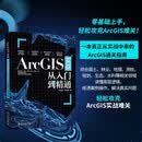 ArcGIS实战从入门到精通 一本书轻松攻克ArcGIS实战难关